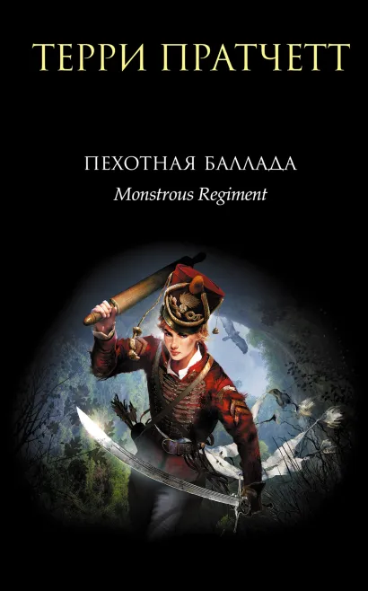 Обложка Пехотная баллада Терри Пратчетт
