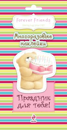 Праздник для тебя! Многоразовые наклейки