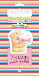 Праздник для тебя! Многоразовые наклейки Праздник для тебя! Многоразовые наклейки