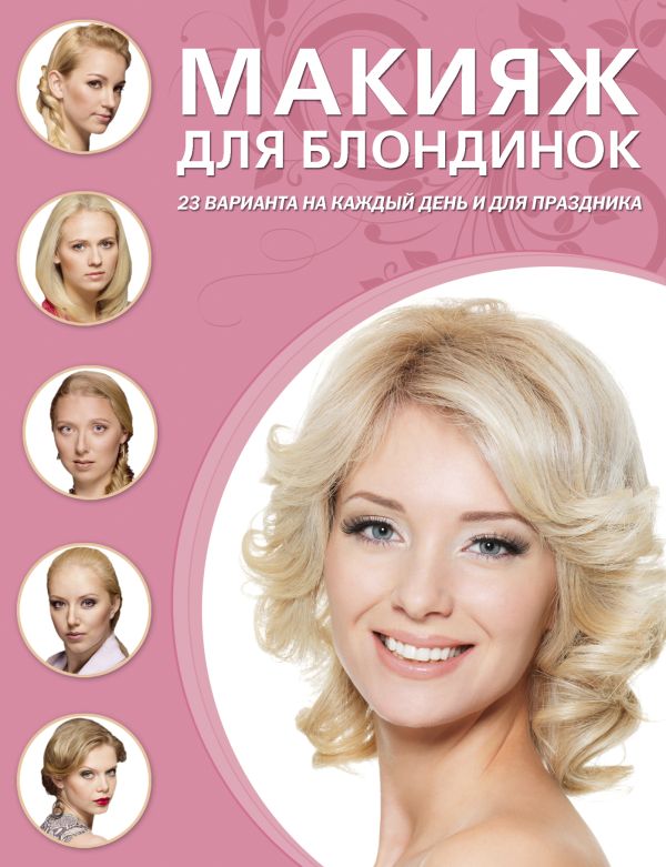 Макияж для блондинок Макияж для блондинок