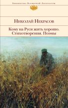 Кому на Руси жить хорошо. Стихотворения. Поэмы Кому на Руси жить хорошо. Стихотворения. Поэмы