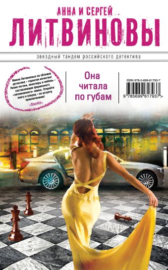 Она читала по губам Она читала по губам Литвинова А.В., Литвинов С.В.