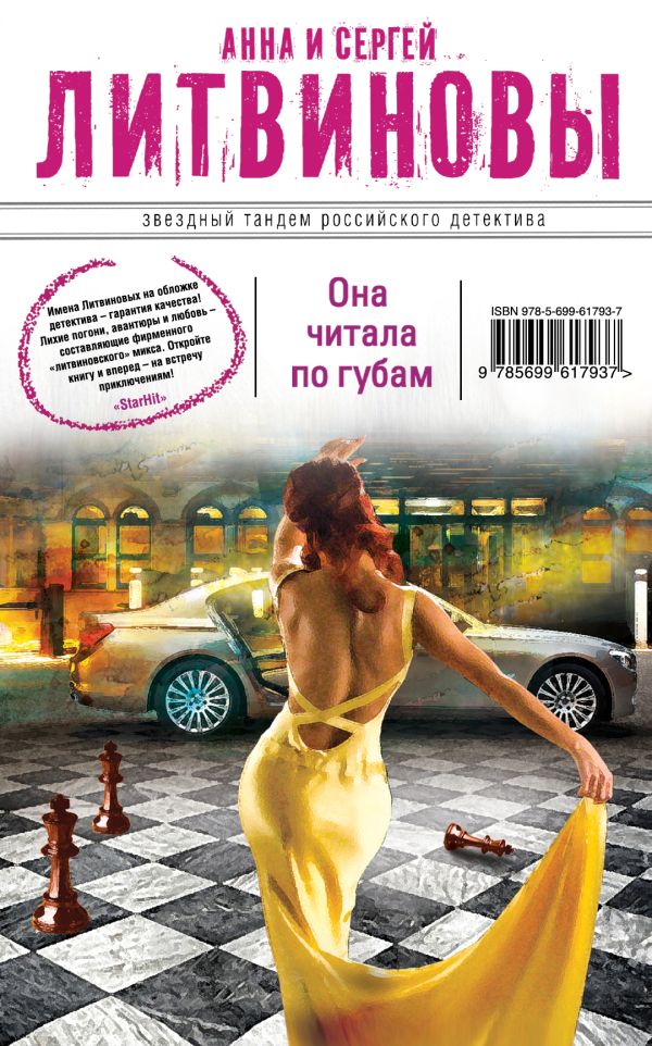 Она читала по губам Она читала по губам Литвинова А.В., Литвинов С.В.