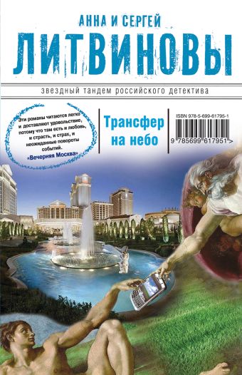 Трансфер на небо Трансфер на небо Литвинова А.В., Литвинов С.В.