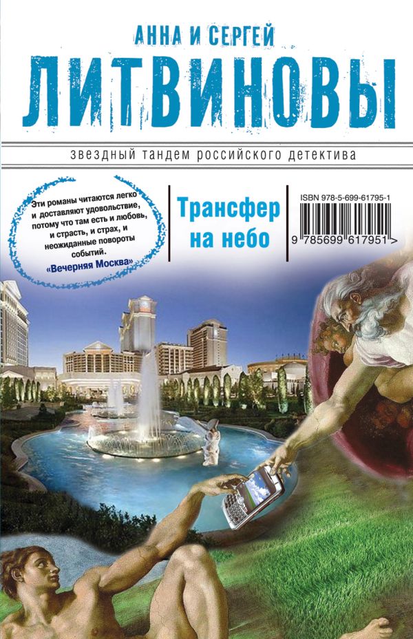Трансфер на небо Трансфер на небо Литвинова А.В., Литвинов С.В.