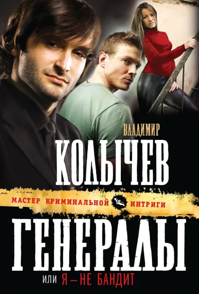 Обложка Генералы, или Я - не бандит Владимир Колычев