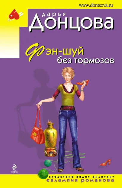 Обложка Фэн-шуй без тормозов Дарья Донцова