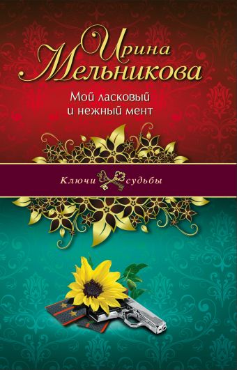 Мой ласковый и нежный мент Мой ласковый и нежный мент Мельникова И.А.