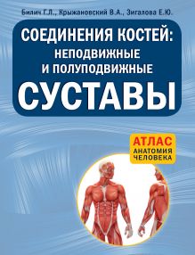 Билич Г.Л., Крыжановский В.А., Зигалова Е.Ю. - Соединения костей: неподвижные и полуподвижные суставы обложка книги Билич Г.Л., Крыжановский В.А., Зигалова Е.Ю. - Соединения костей: неподвижные и полуподвижные суставы обложка книги