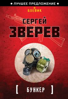 Обложка Бункер Сергей Зверев