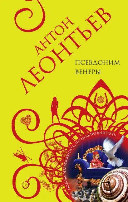 Обложка Псевдоним Венеры Антон Леонтьев