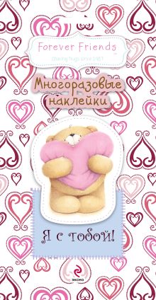 Я с тобой! Многоразовые наклейки