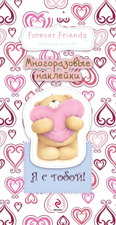 Обложка Я с тобой! Многоразовые наклейки 