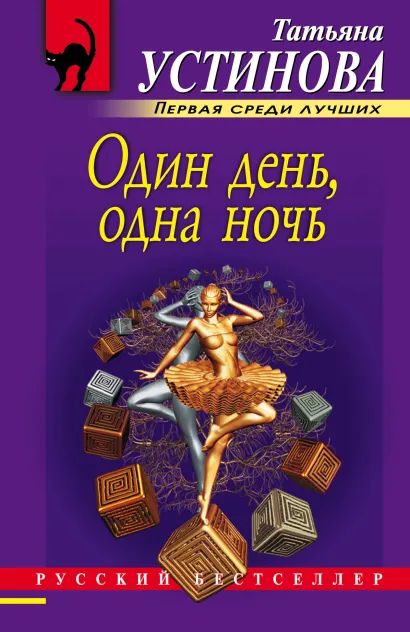 Обложка Один день, одна ночь Татьяна Устинова