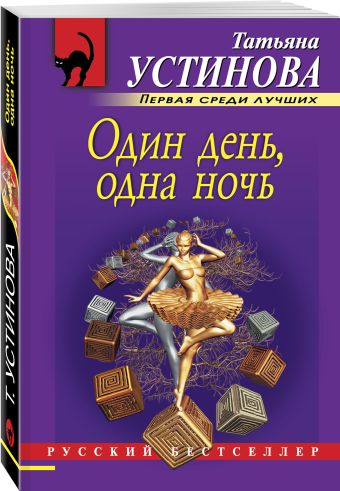 Один день, одна ночь Один день, одна ночь Устинова Т.В.