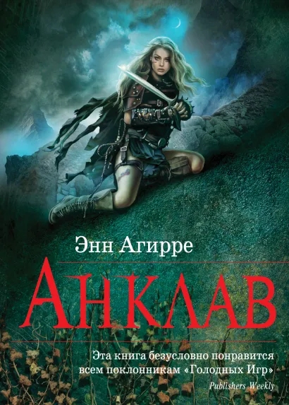 Обложка Анклав Энн Агирре