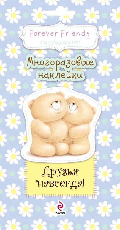 Обложка Друзья навсегда! Многоразовые наклейки 