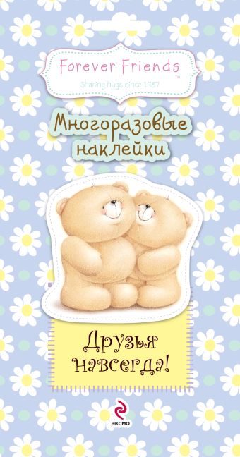 Друзья навсегда! Многоразовые наклейки Друзья навсегда! Многоразовые наклейки