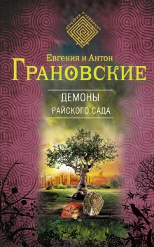 Обложка Демоны райского сада Евгения и Антон Грановские