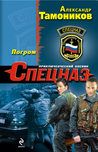 Погром Погром Тамоников А.А.