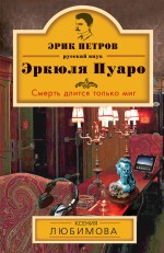 Смерть длится только миг