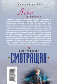 Обложка сзади Моя профессия – смотрящая Николай Катаев