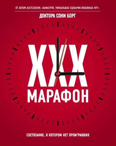 Обложка XXX-марафон 