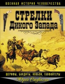 Обложка Стрелки Дикого Запада – шерифы, бандиты, ковбои, «ганфайтеры» Юрий Стукалин