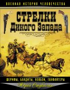 Стрелки Дикого Запада – шерифы, бандиты, ковбои, «ганфайтеры» Стрелки Дикого Запада – шерифы, бандиты, ковбои, «ганфайтеры»