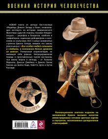 Обложка сзади Стрелки Дикого Запада – шерифы, бандиты, ковбои, «ганфайтеры» Юрий Стукалин