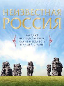 Неизвестная Россия (суперобложка)