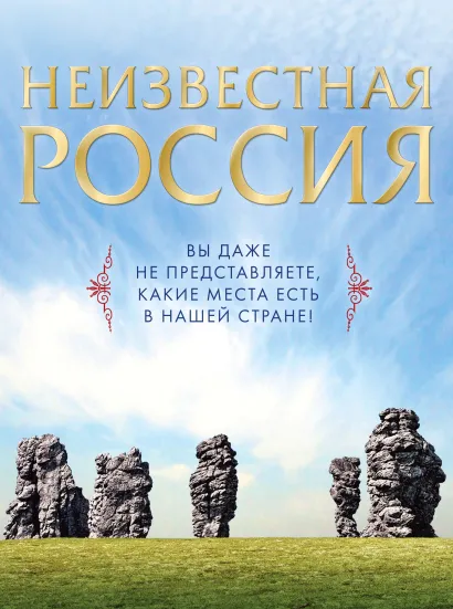 Обложка Неизвестная Россия (суперобложка)
