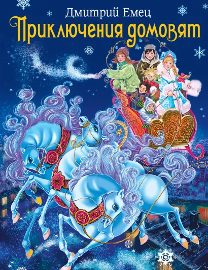 Обложка Приключения домовят (зимн. обложка) + подарок 