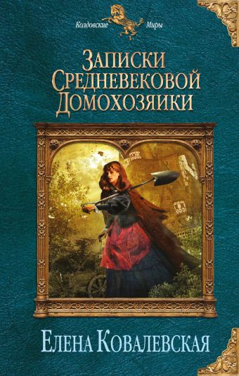 Записки средневековой домохозяйки Записки средневековой домохозяйки Ковалевская Е.