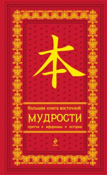 Большая книга восточной мудрости (красная в бархате)