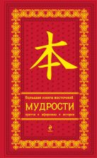 Большая книга восточной мудрости (красная в бархате) Большая книга восточной мудрости (красная в бархате)