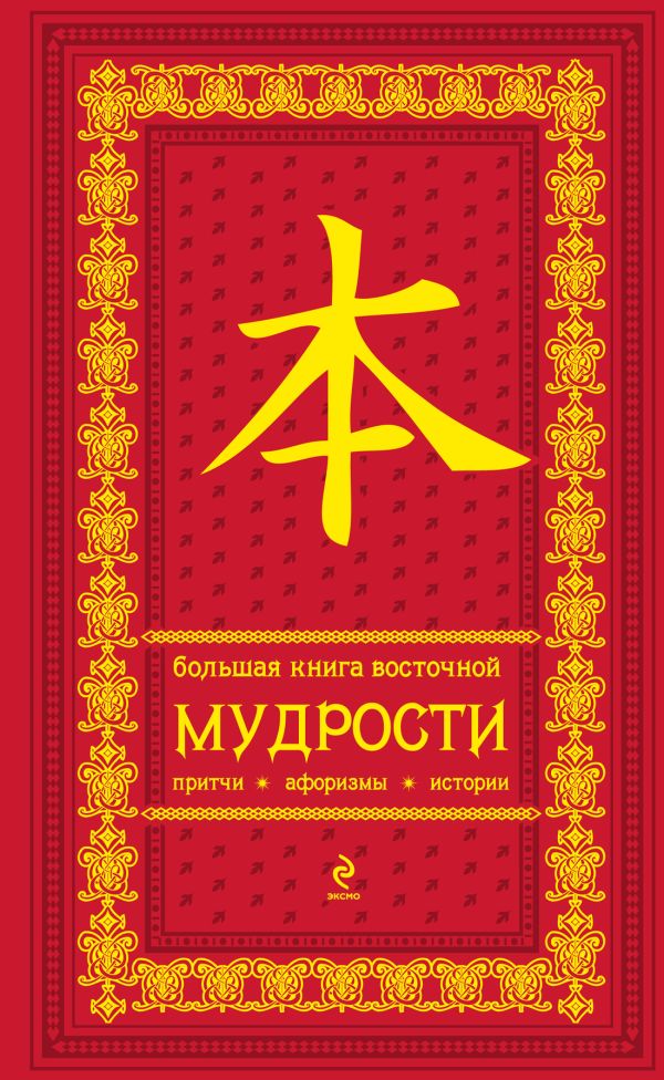 Большая книга восточной мудрости (красная в бархате) Большая книга восточной мудрости (красная в бархате) Евтихов О.В.
