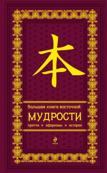 Большая книга восточной мудрости. (вишневая в бархате)