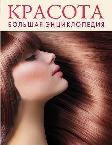 Обложка Красота. Большая энциклопедия (+DVD) (комплект) 