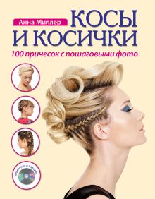 Обложка Косы и косички. 100 причесок с пошаговыми фото + DVD (комлпект) 