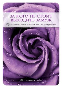 За кого не стоит выходить замуж