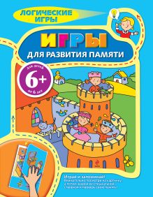 6+ Игры для развития памяти
