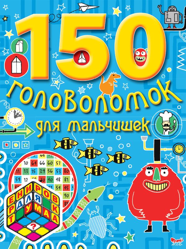 7+ 150 головоломок для мальчишек 7+ 150 головоломок для мальчишек
