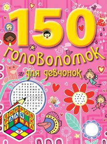 Обложка 7+ 150 головоломок для девчонок 