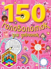7+ 150 головоломок для девчонок