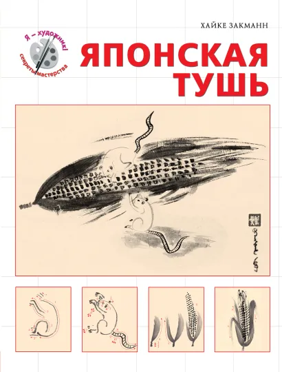 Обложка Японская тушь (серия 