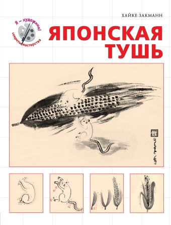 Японская тушь (серия "Я художник! Секреты мастерства") Японская тушь (серия "Я художник! Секреты мастерства") Закманн Х.