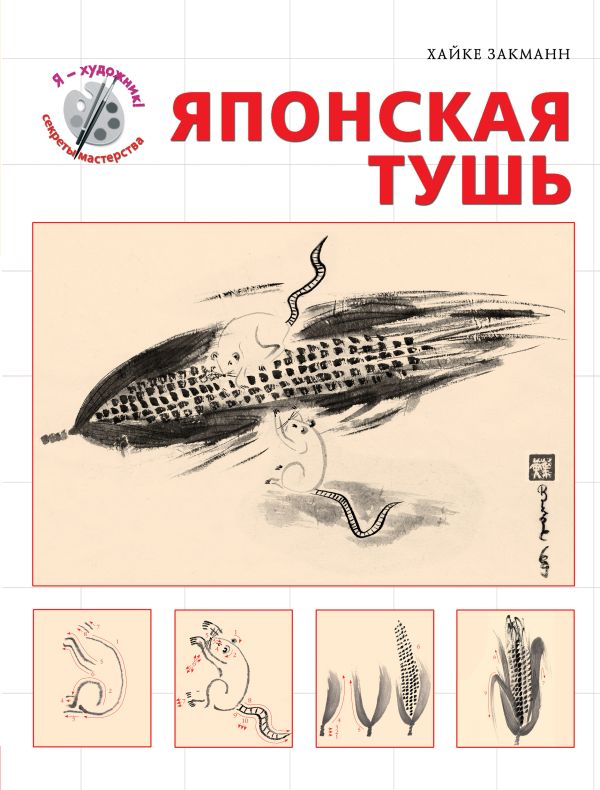 Японская тушь (серия "Я художник! Секреты мастерства") Японская тушь (серия "Я художник! Секреты мастерства") Закманн Х.