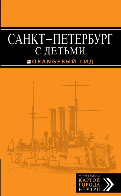 Обложка Санкт-Петербург с детьми 