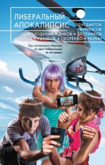 Обложка Либеральный Апокалипсис 